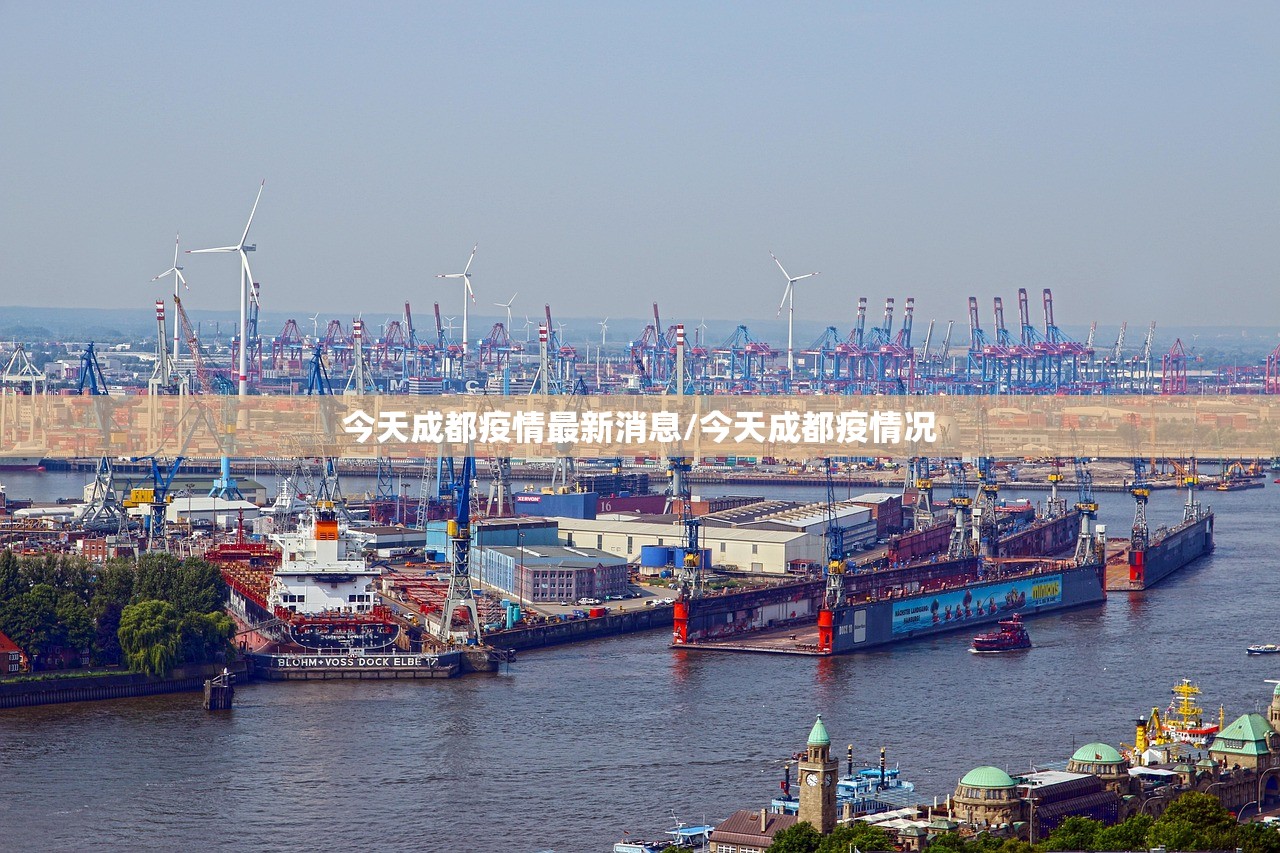 今天成都疫情最新消息/今天成都疫情况