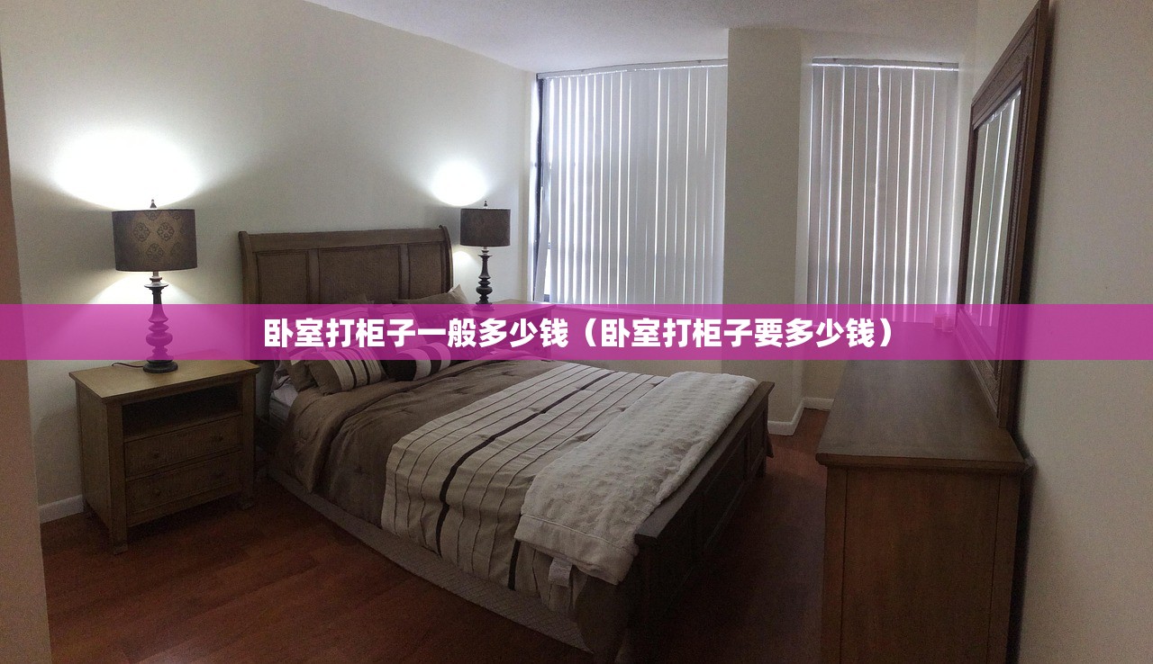 卧室打柜子一般多少钱（卧室打柜子要多少钱）