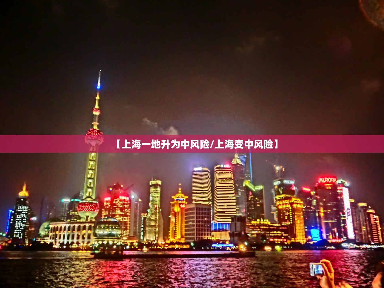 【上海一地升为中风险/上海变中风险】