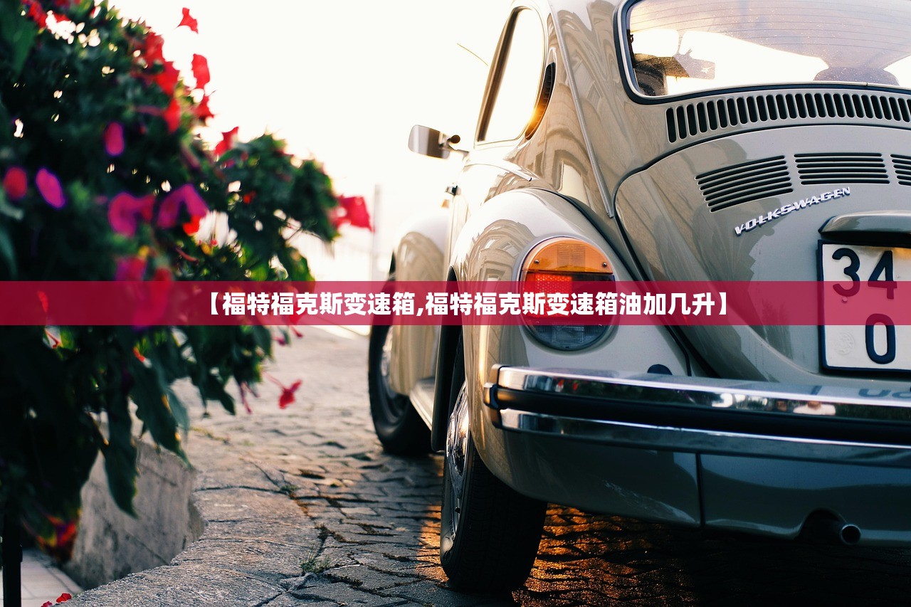 【福特福克斯变速箱,福特福克斯变速箱油加几升】