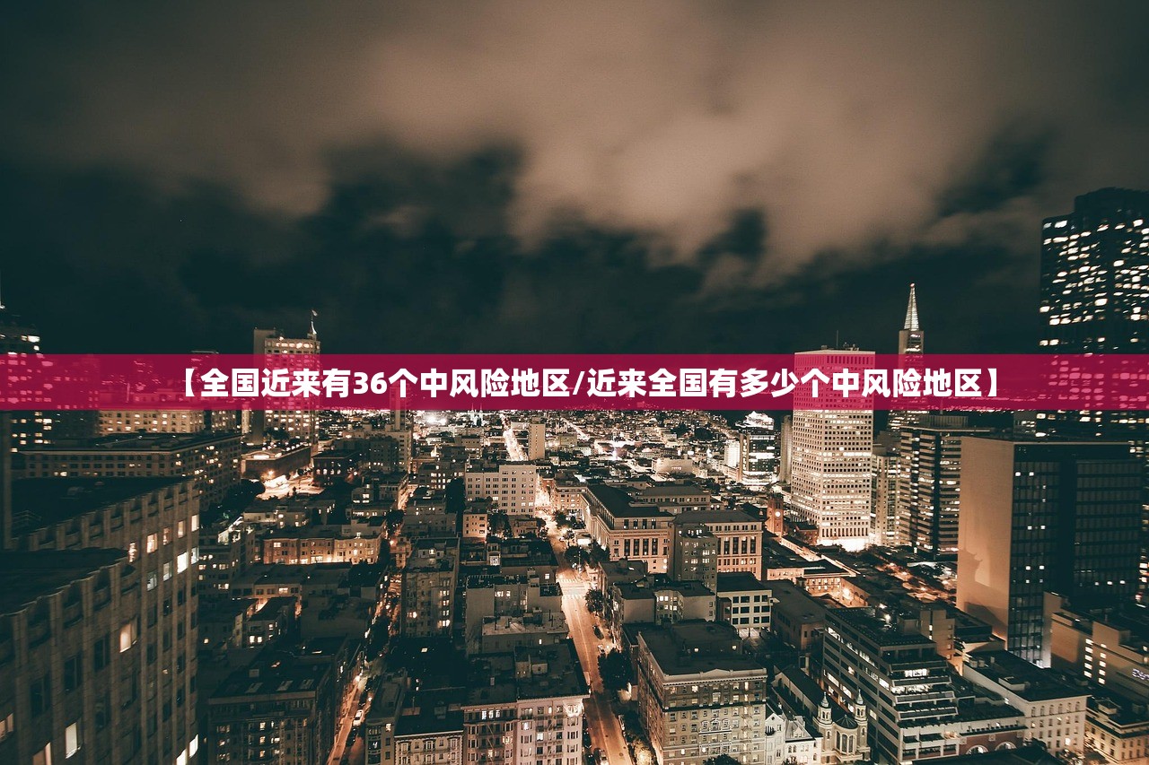【全国近来有36个中风险地区/近来全国有多少个中风险地区】