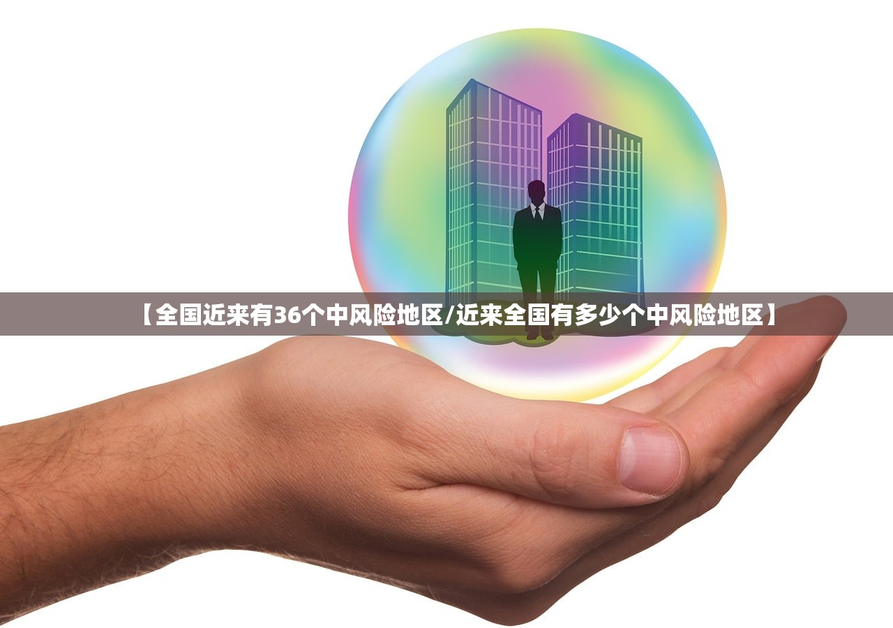 【全国近来有36个中风险地区/近来全国有多少个中风险地区】