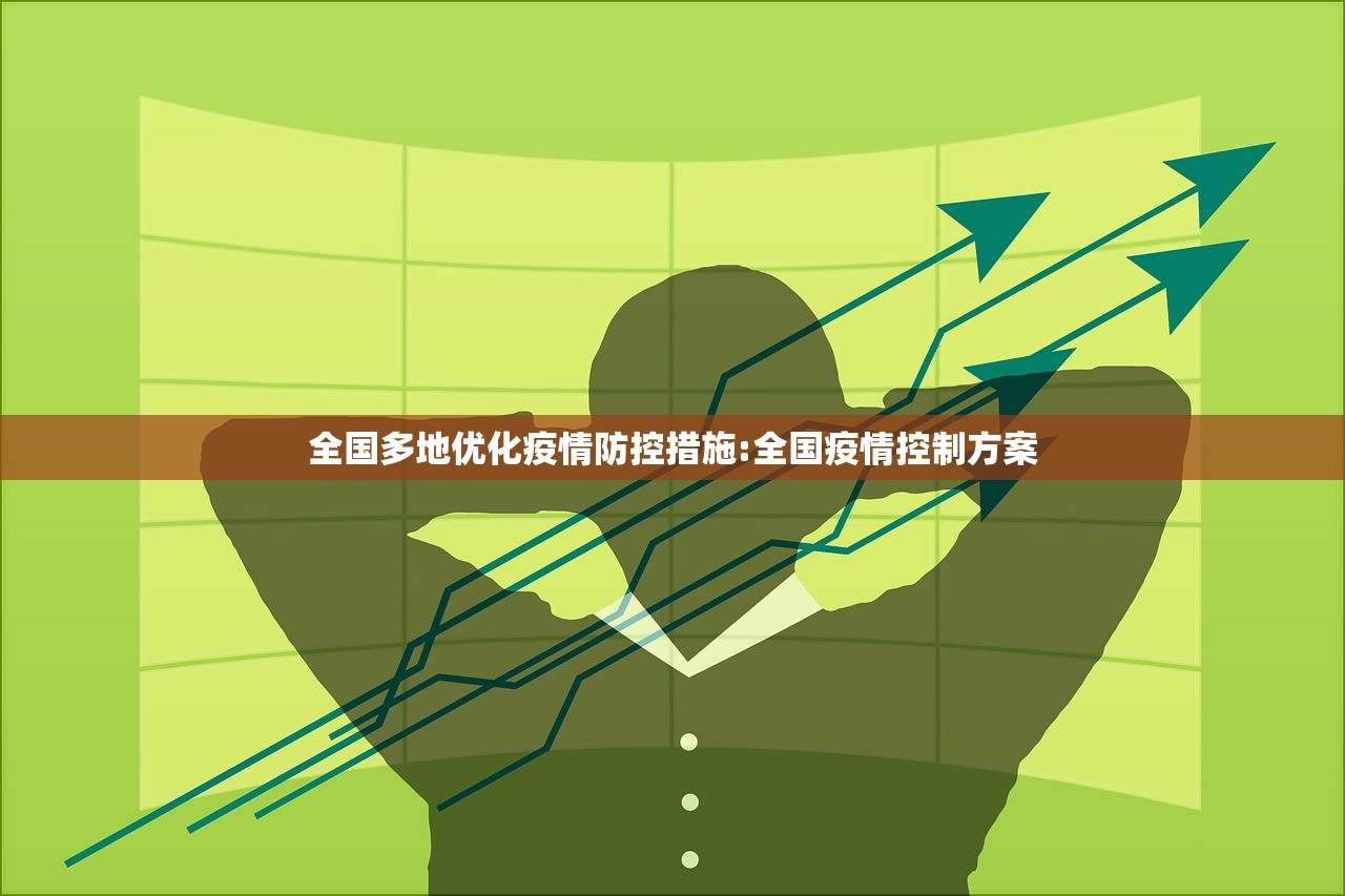 全国多地优化疫情防控措施:全国疫情控制方案