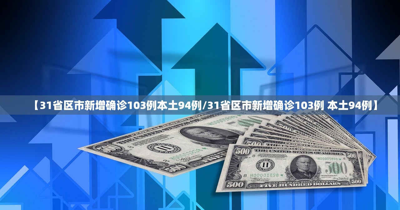 【31省区市新增确诊103例本土94例/31省区市新增确诊103例 本土94例】