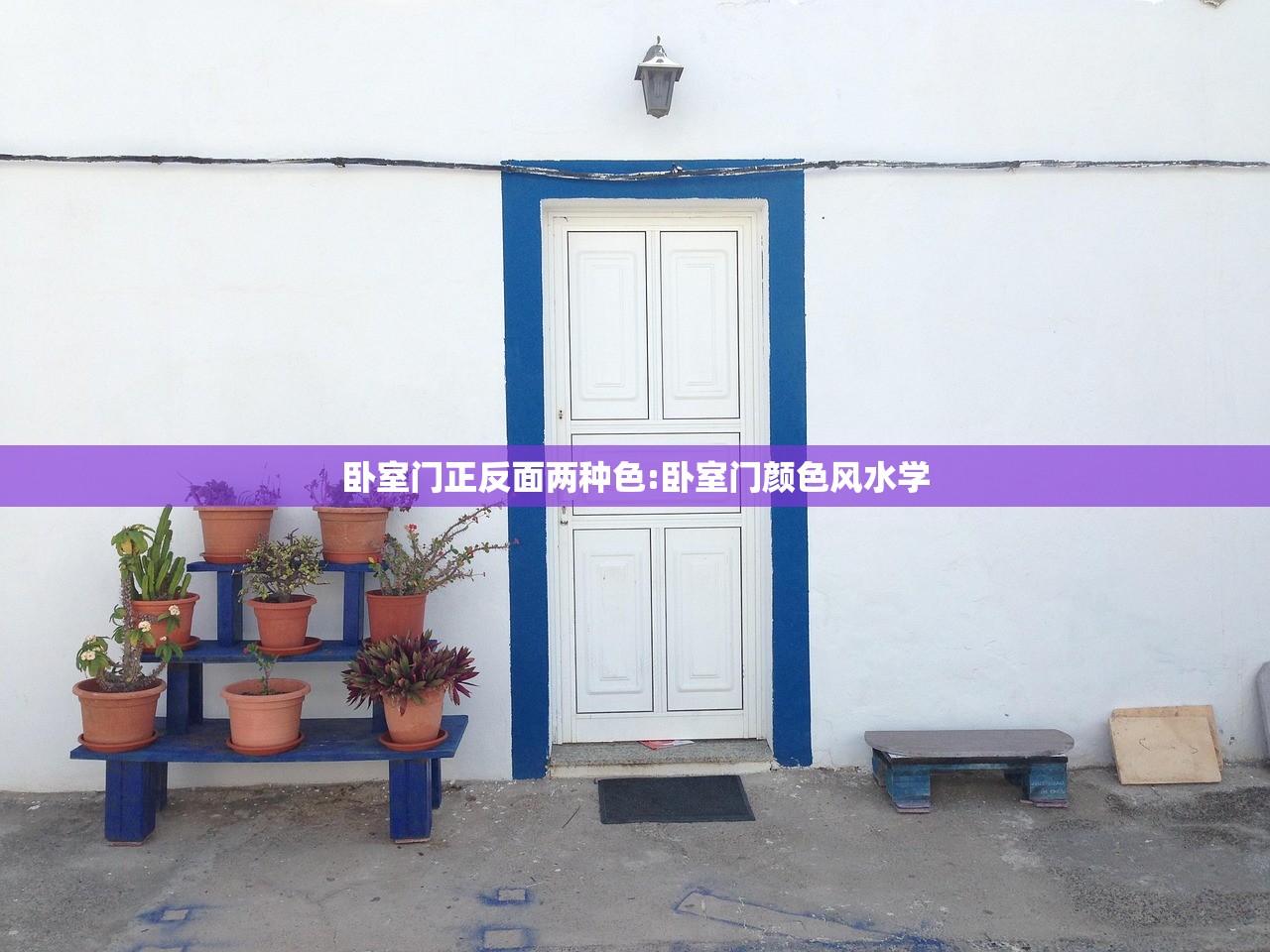 卧室门正反面两种色:卧室门颜色风水学