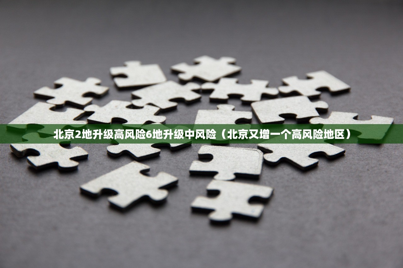 北京2地升级高风险6地升级中风险（北京又增一个高风险地区）