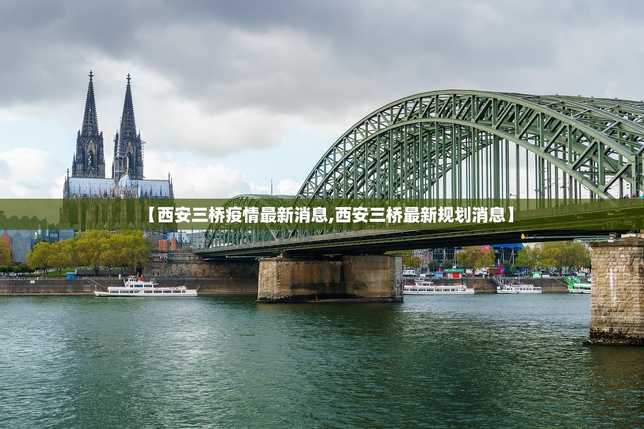 【西安三桥疫情最新消息,西安三桥最新规划消息】