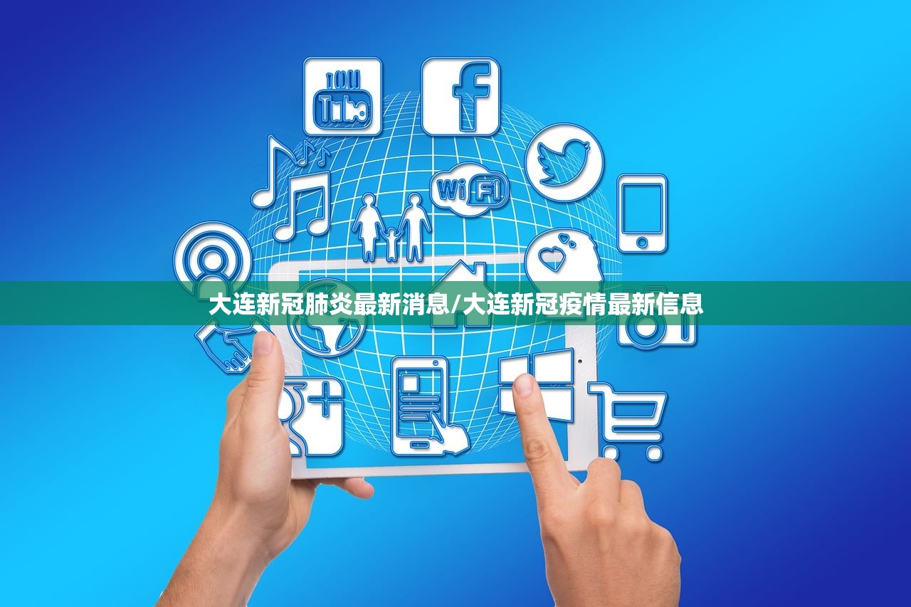 大连新冠肺炎最新消息/大连新冠疫情最新信息