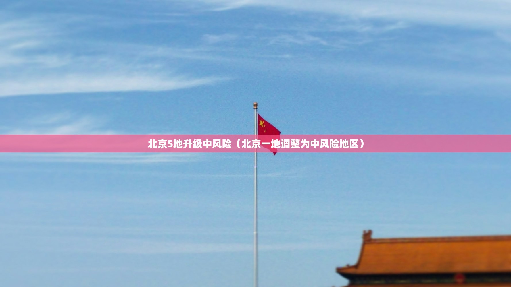 北京5地升级中风险（北京一地调整为中风险地区）