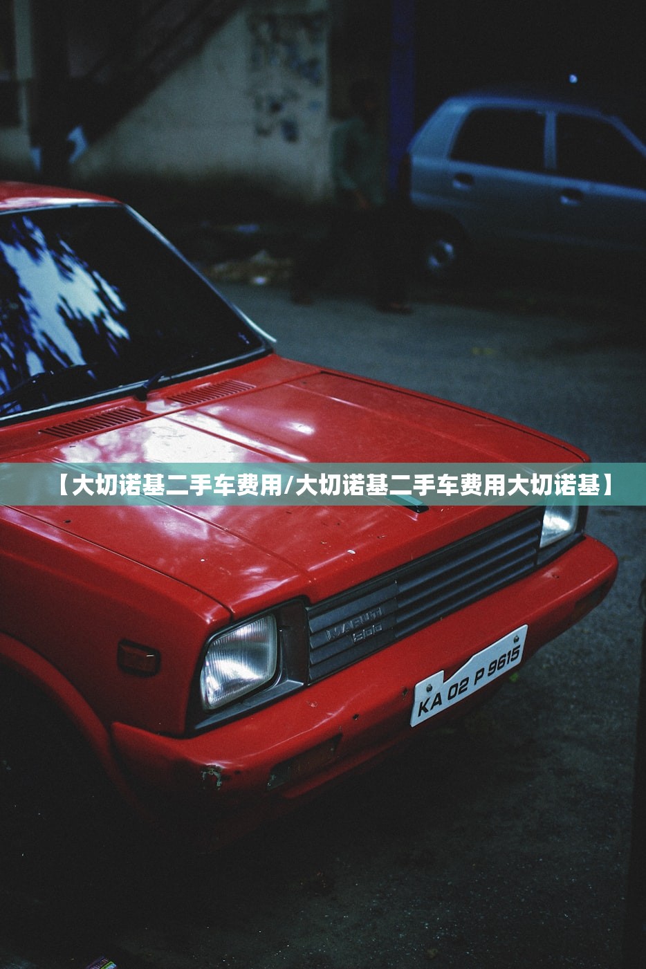 【大切诺基二手车费用/大切诺基二手车费用大切诺基】