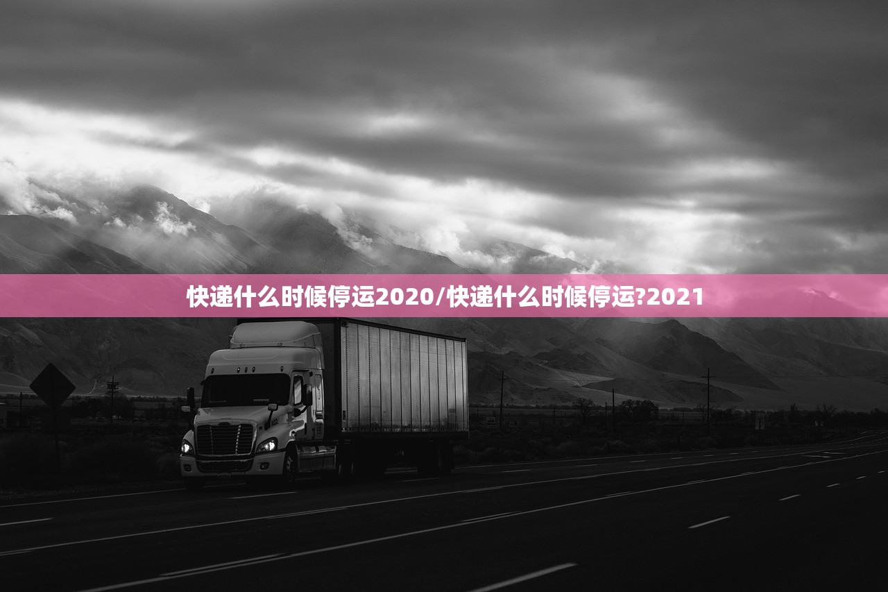 快递什么时候停运2020/快递什么时候停运?2021
