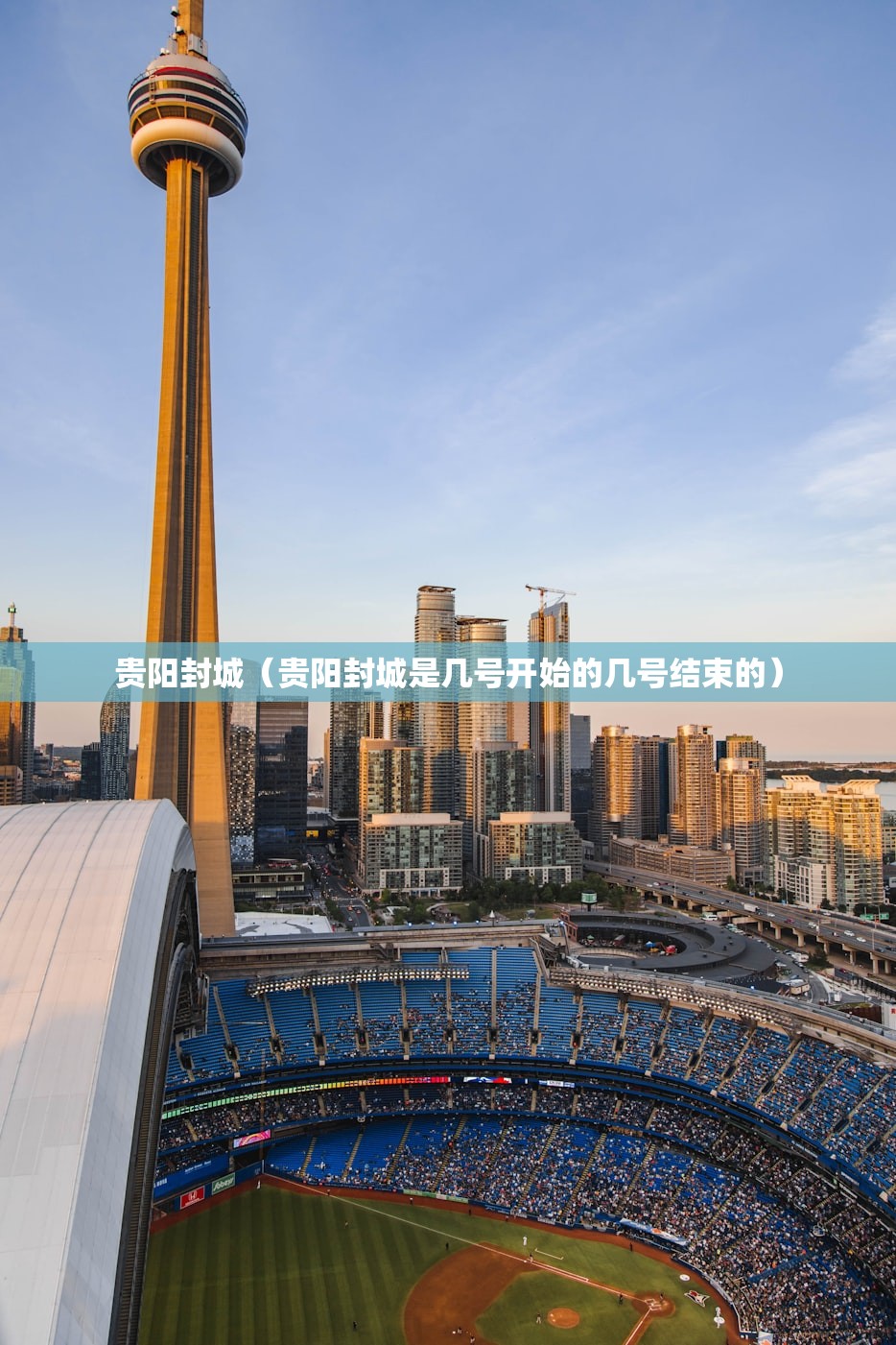 贵阳封城（贵阳封城是几号开始的几号结束的）