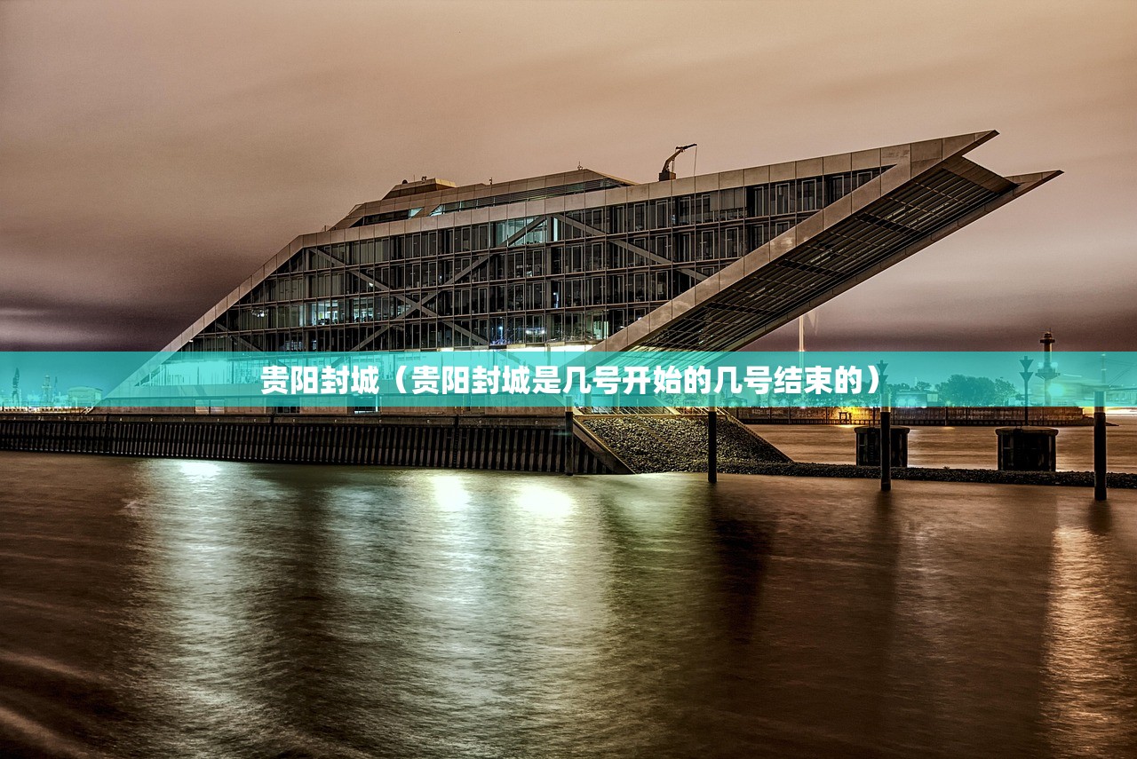 贵阳封城（贵阳封城是几号开始的几号结束的）
