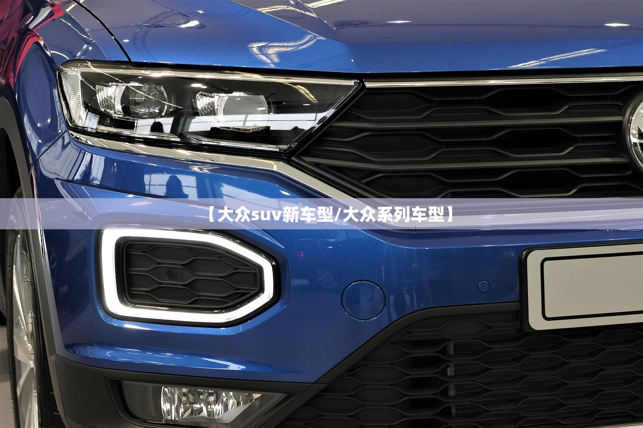 【大众suv新车型/大众系列车型】