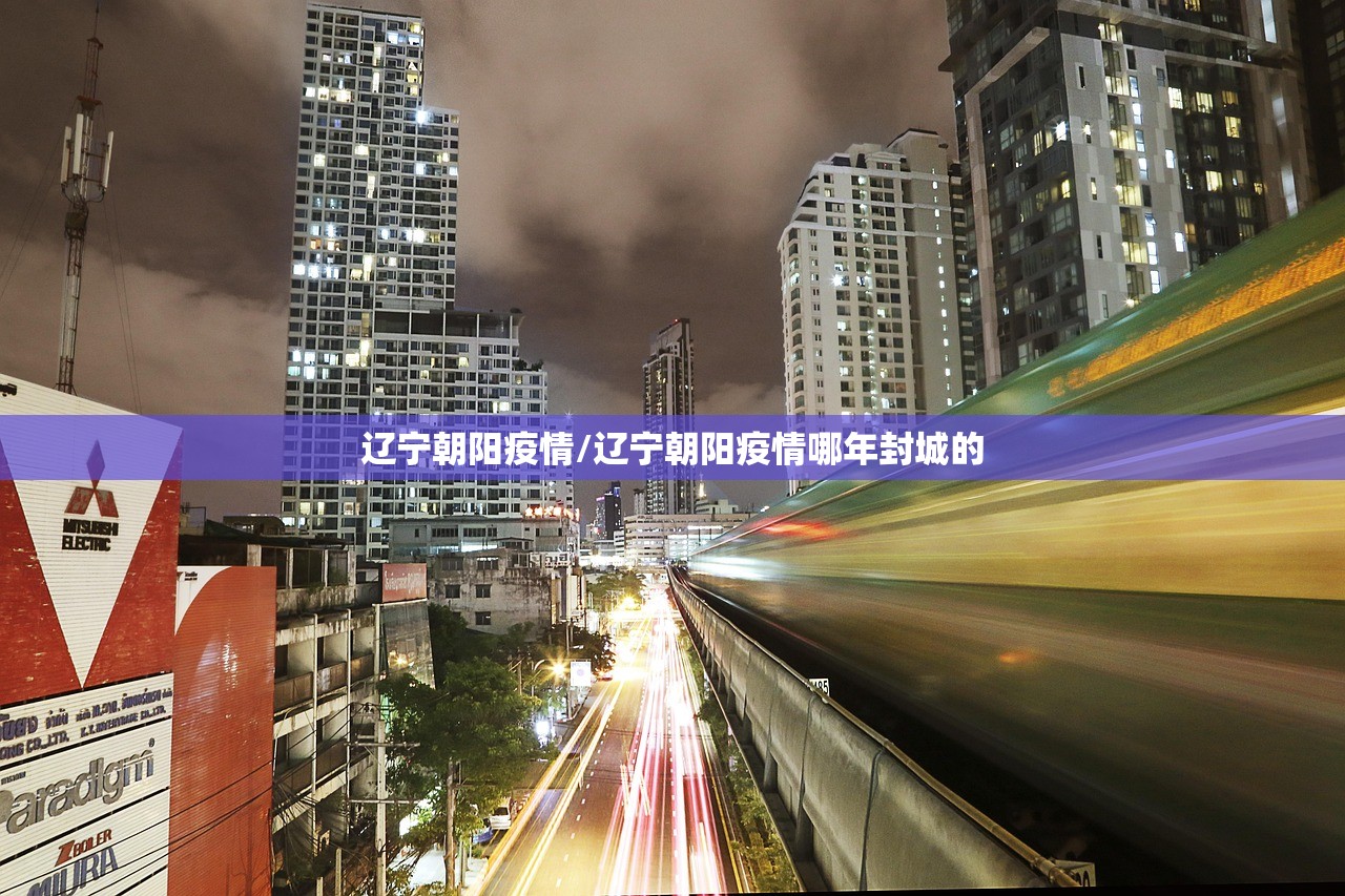 辽宁朝阳疫情/辽宁朝阳疫情哪年封城的
