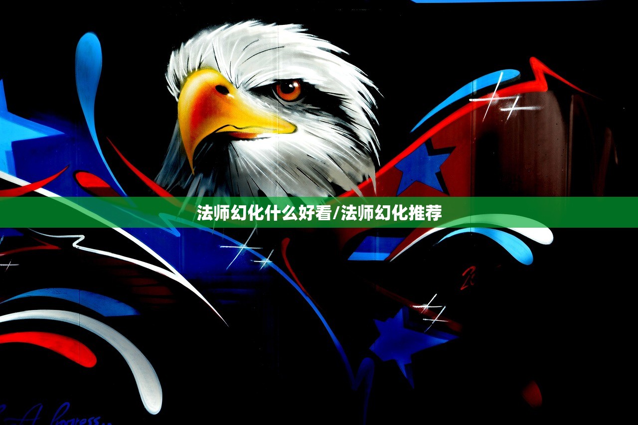 法师幻化什么好看/法师幻化推荐