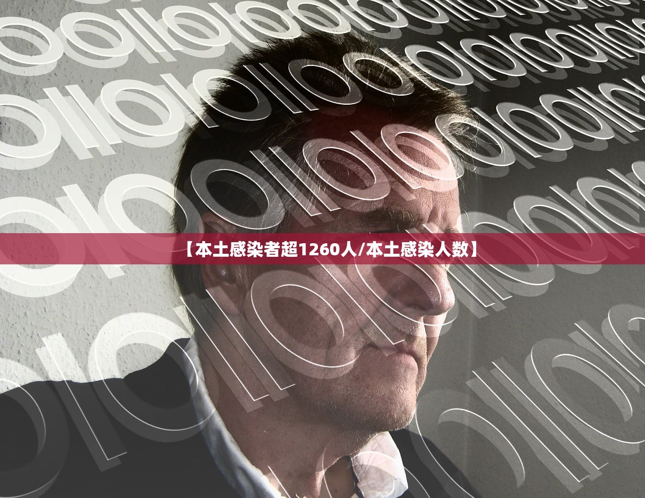 【本土感染者超1260人/本土感染人数】