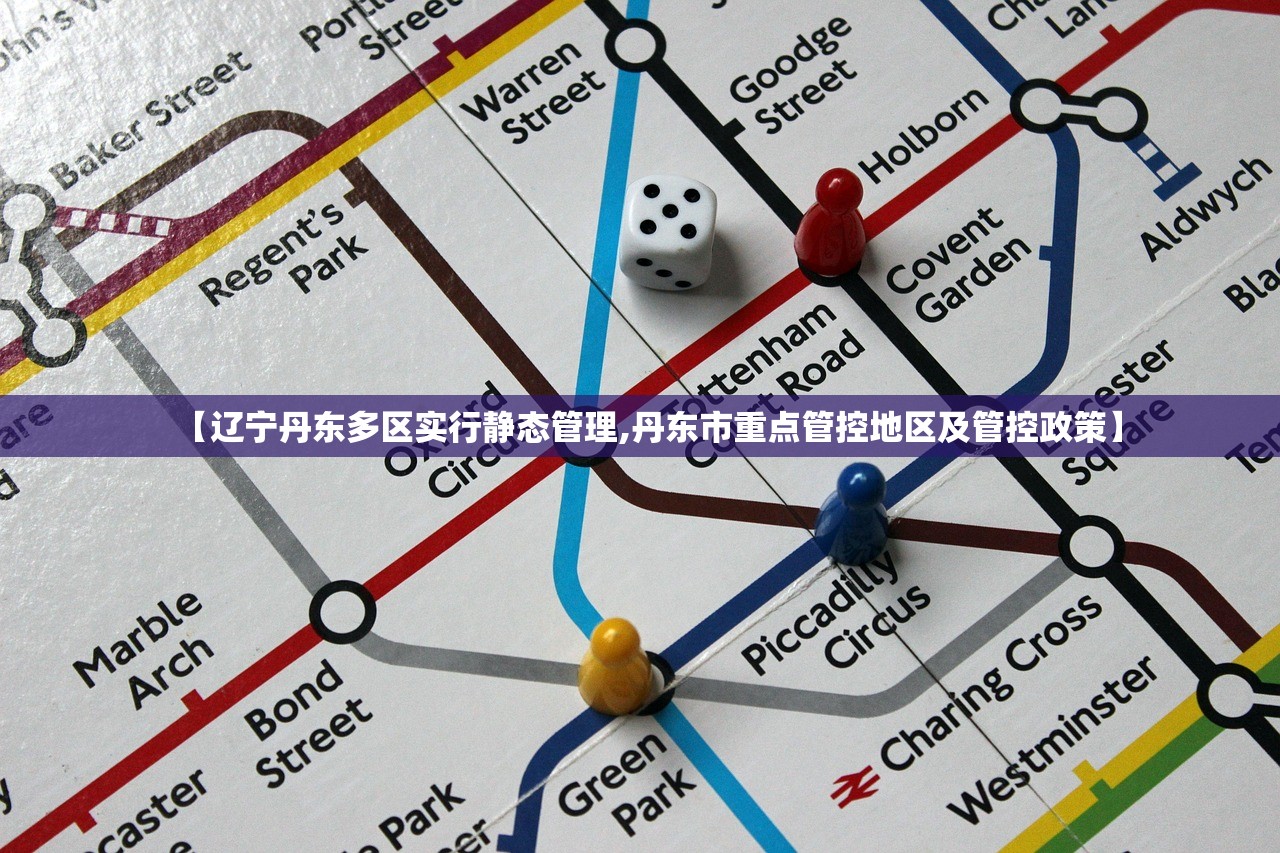 【辽宁丹东多区实行静态管理,丹东市重点管控地区及管控政策】