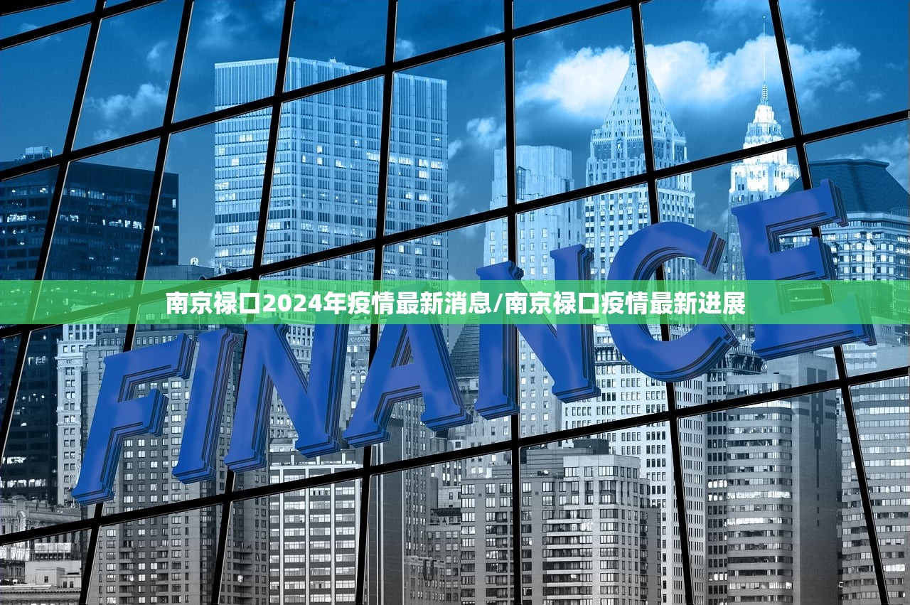 南京禄口2024年疫情最新消息/南京禄口疫情最新进展
