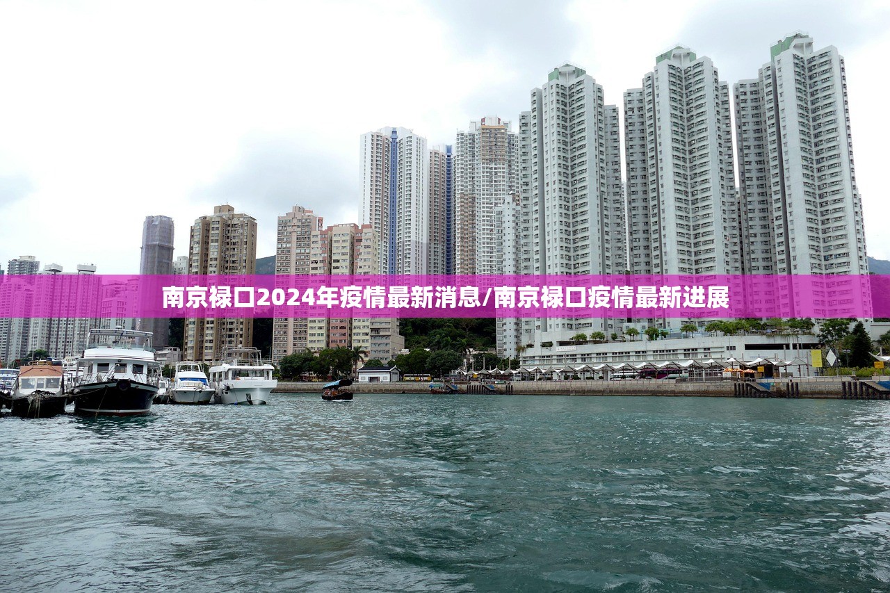 南京禄口2024年疫情最新消息/南京禄口疫情最新进展