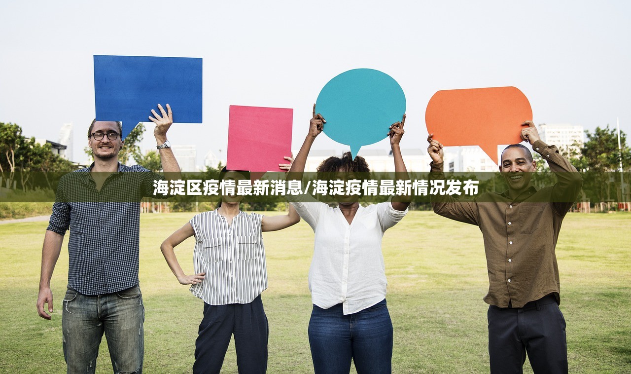 海淀区疫情最新消息/海淀疫情最新情况发布