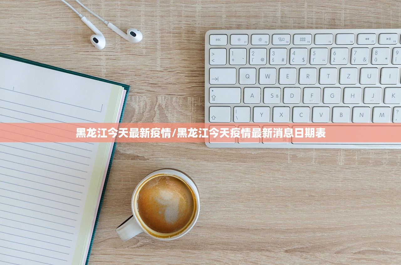 黑龙江今天最新疫情/黑龙江今天疫情最新消息日期表