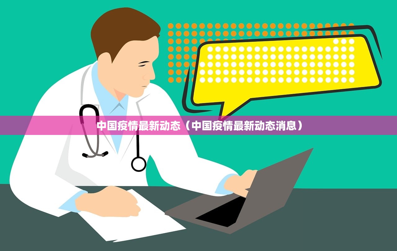 中国疫情最新动态（中国疫情最新动态消息）