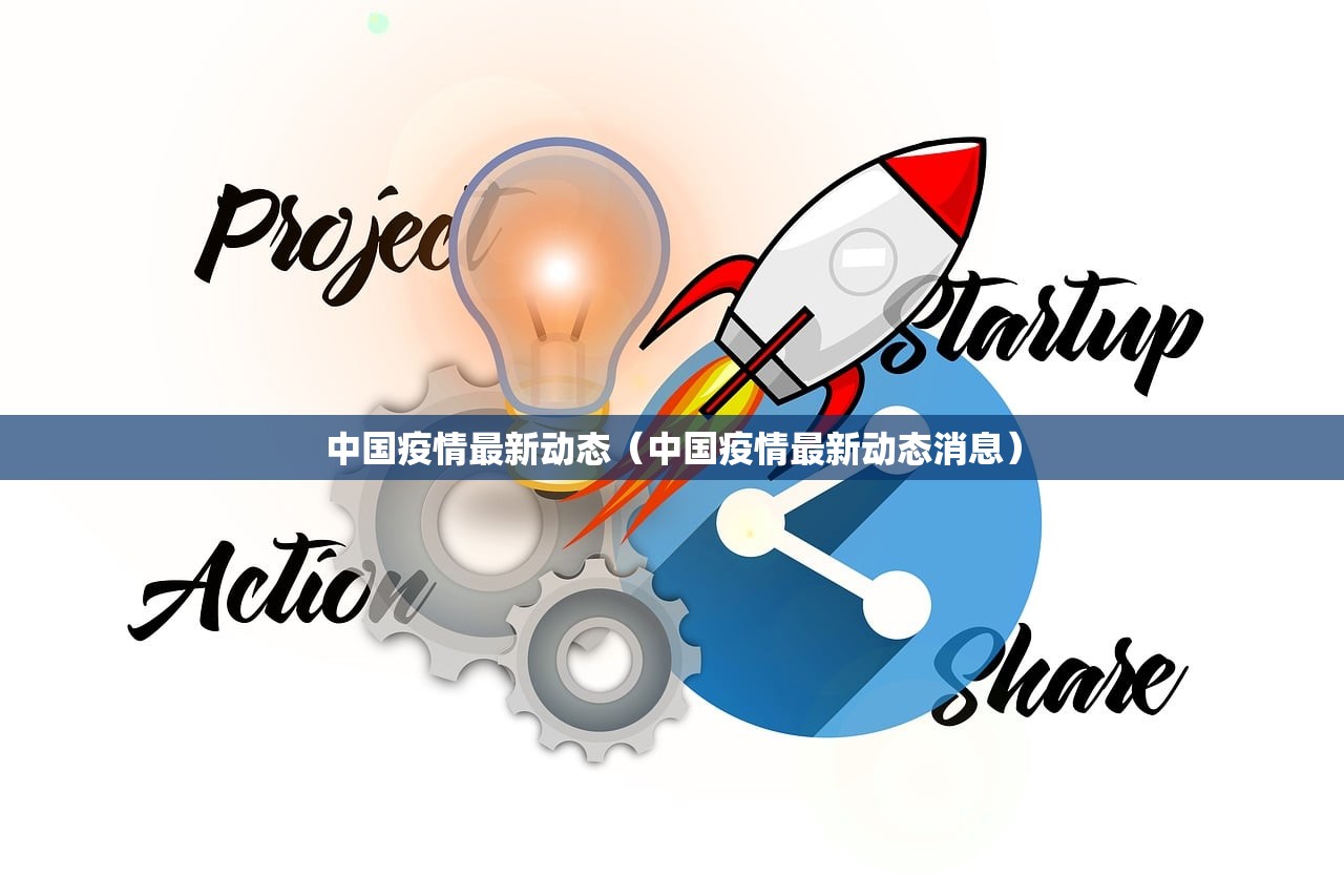 中国疫情最新动态（中国疫情最新动态消息）