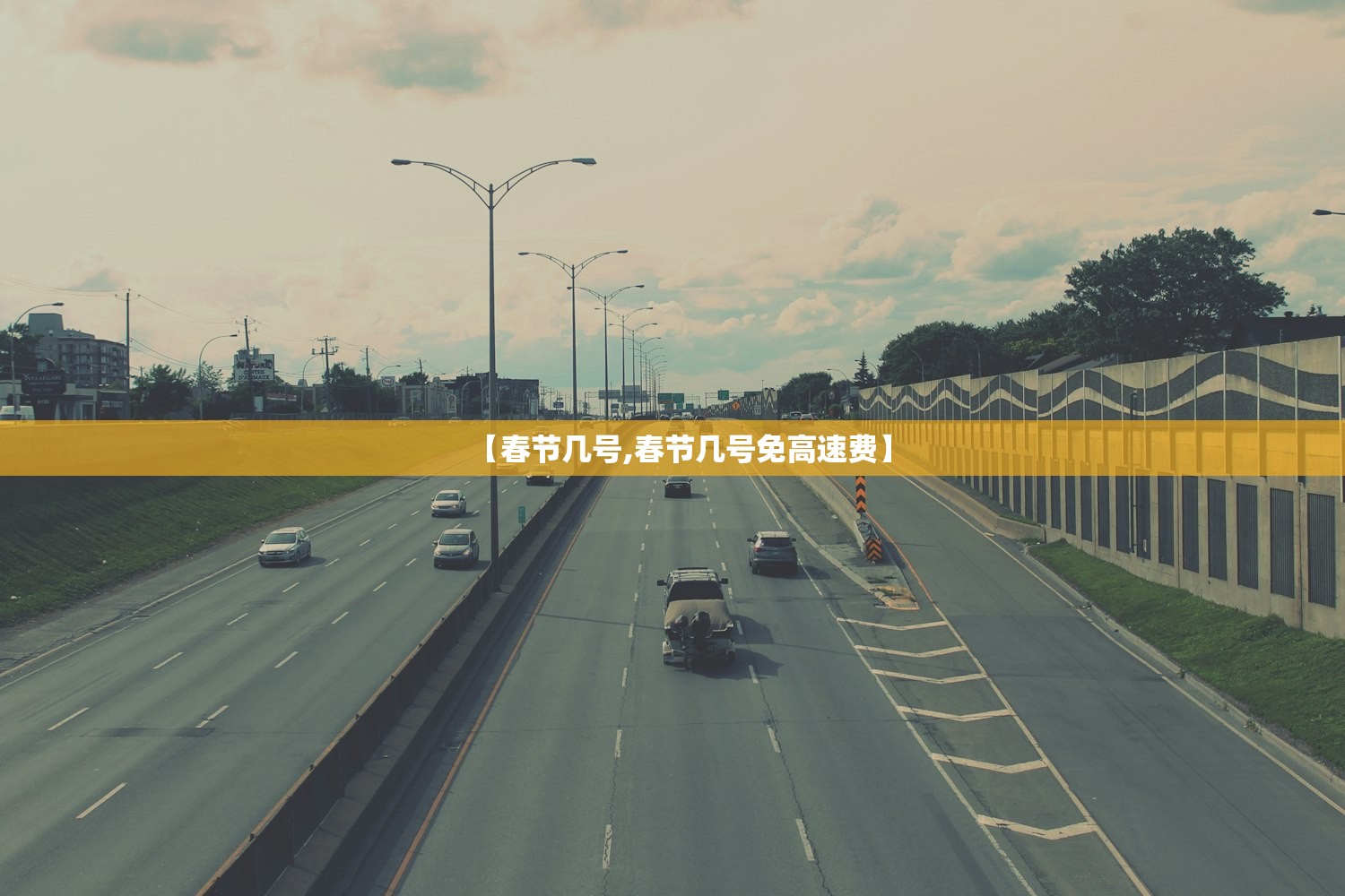 【春节几号,春节几号免高速费】