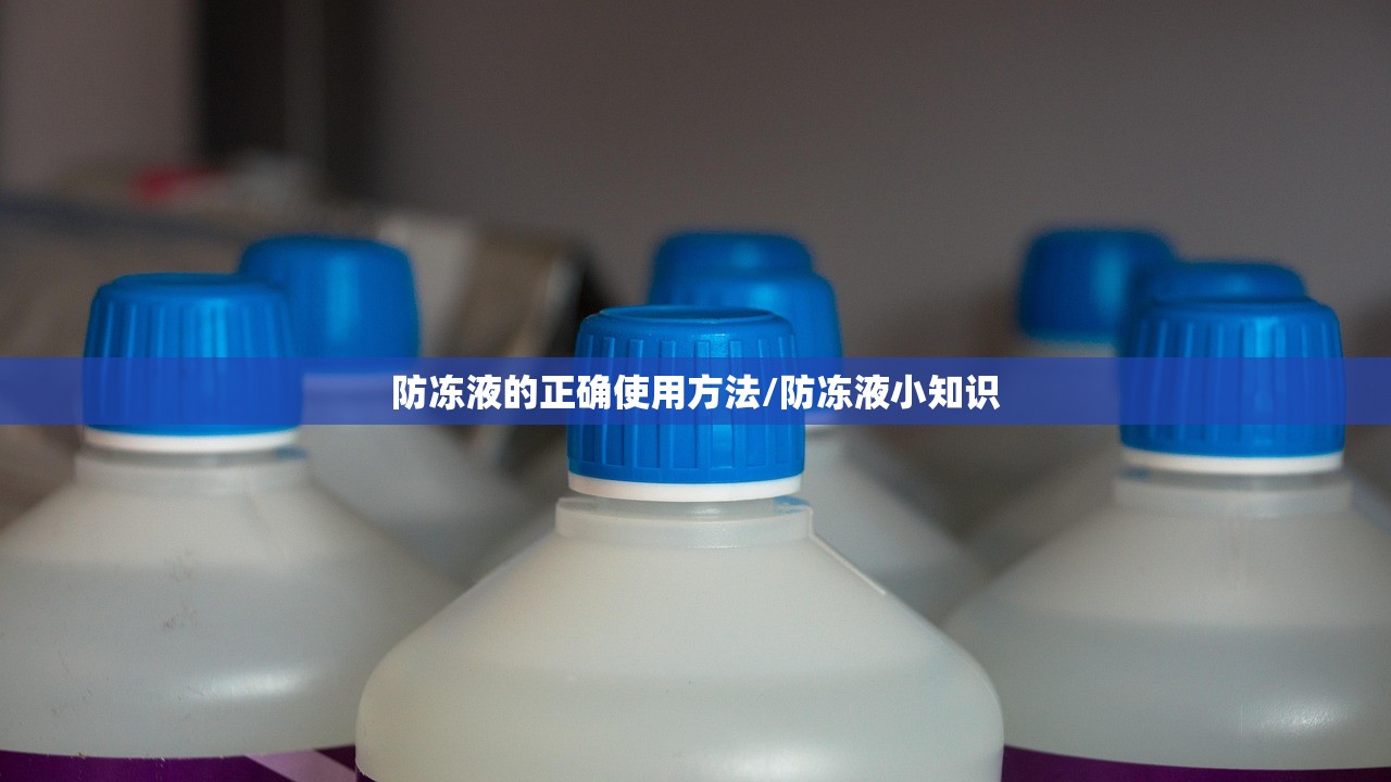 防冻液的正确使用方法/防冻液小知识