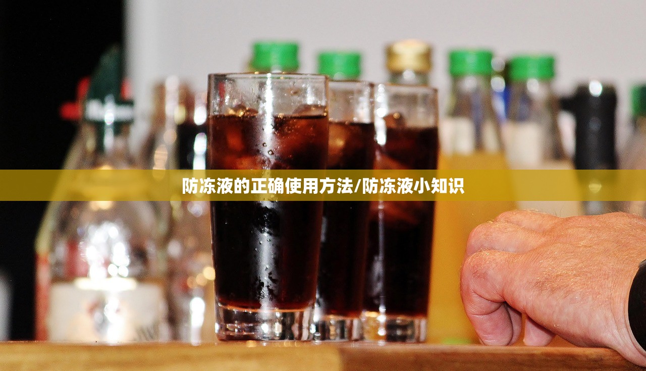 防冻液的正确使用方法/防冻液小知识