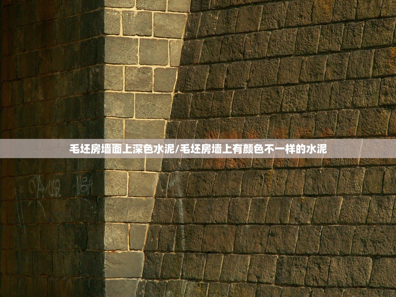 毛坯房墙面上深色水泥/毛坯房墙上有颜色不一样的水泥