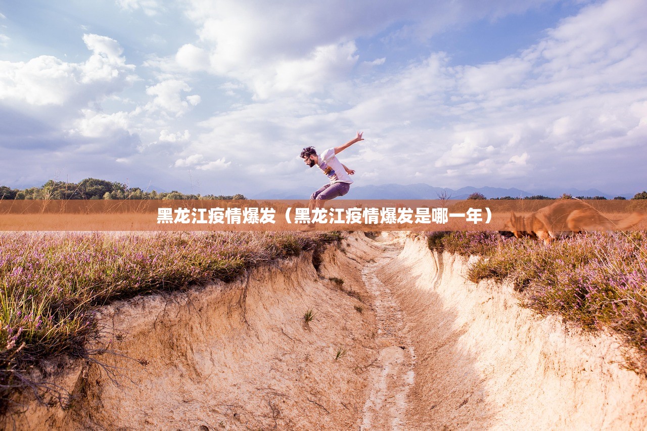 黑龙江疫情爆发（黑龙江疫情爆发是哪一年）