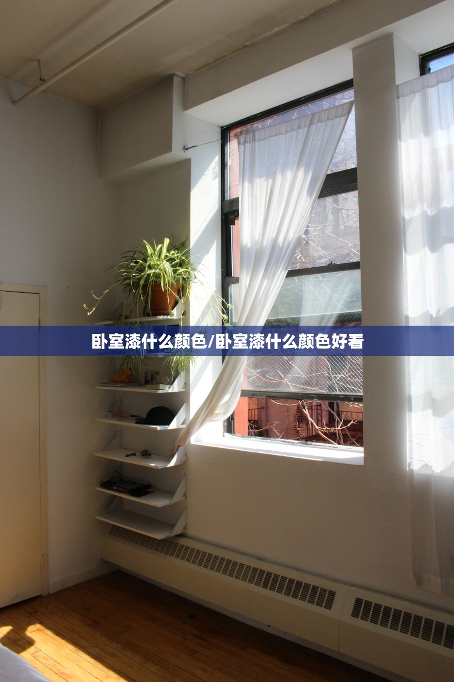 卧室漆什么颜色/卧室漆什么颜色好看