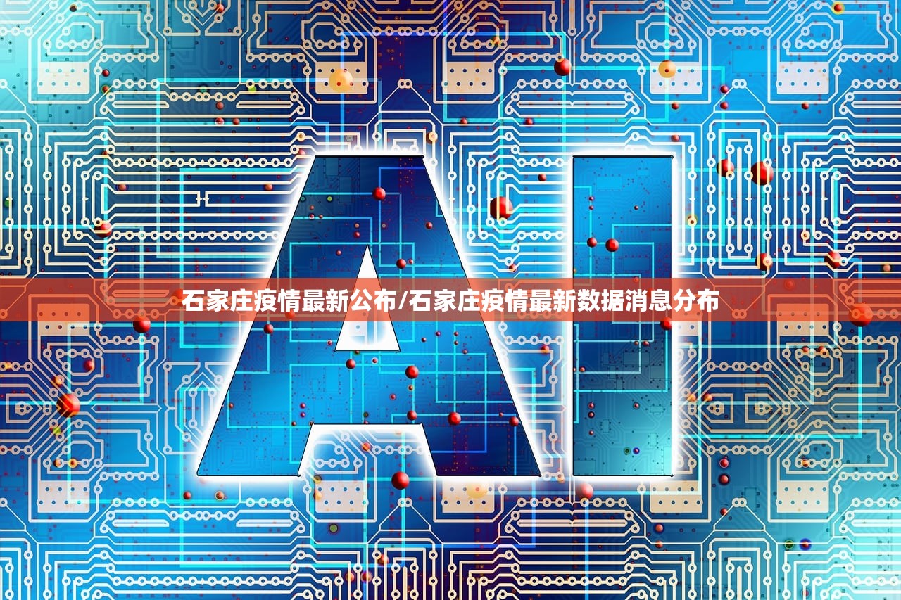 石家庄疫情最新公布/石家庄疫情最新数据消息分布