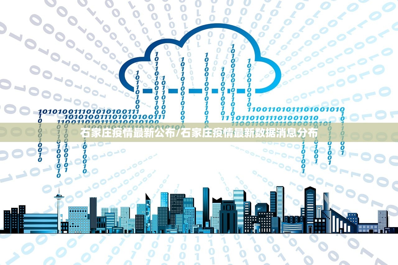 石家庄疫情最新公布/石家庄疫情最新数据消息分布