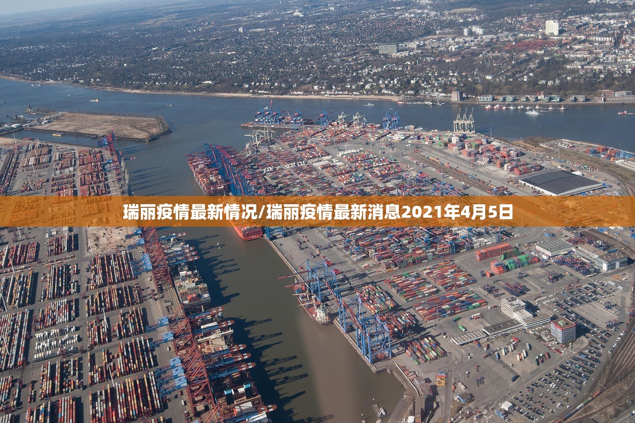 瑞丽疫情最新情况/瑞丽疫情最新消息2021年4月5日