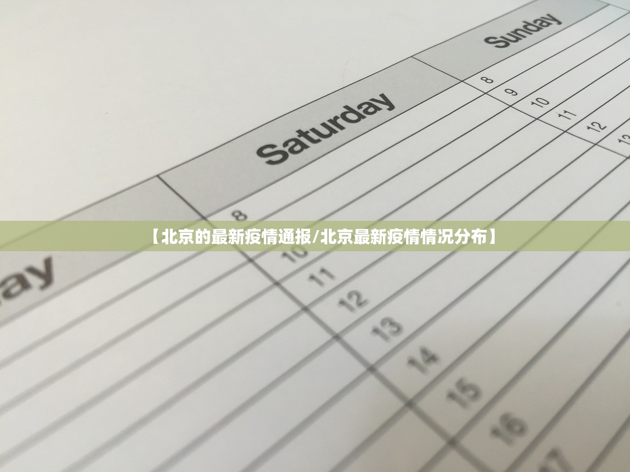 【北京的最新疫情通报/北京最新疫情情况分布】