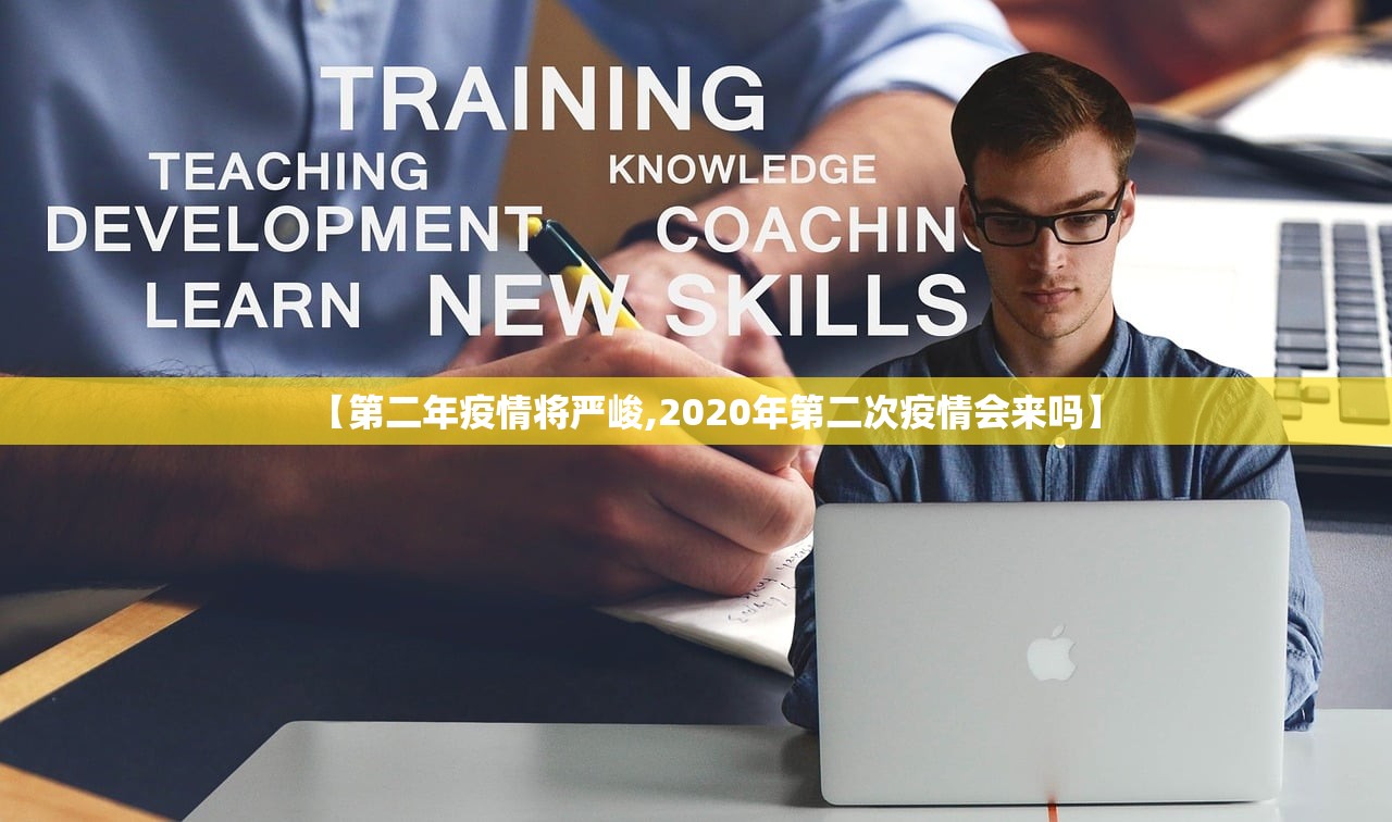 【第二年疫情将严峻,2020年第二次疫情会来吗】