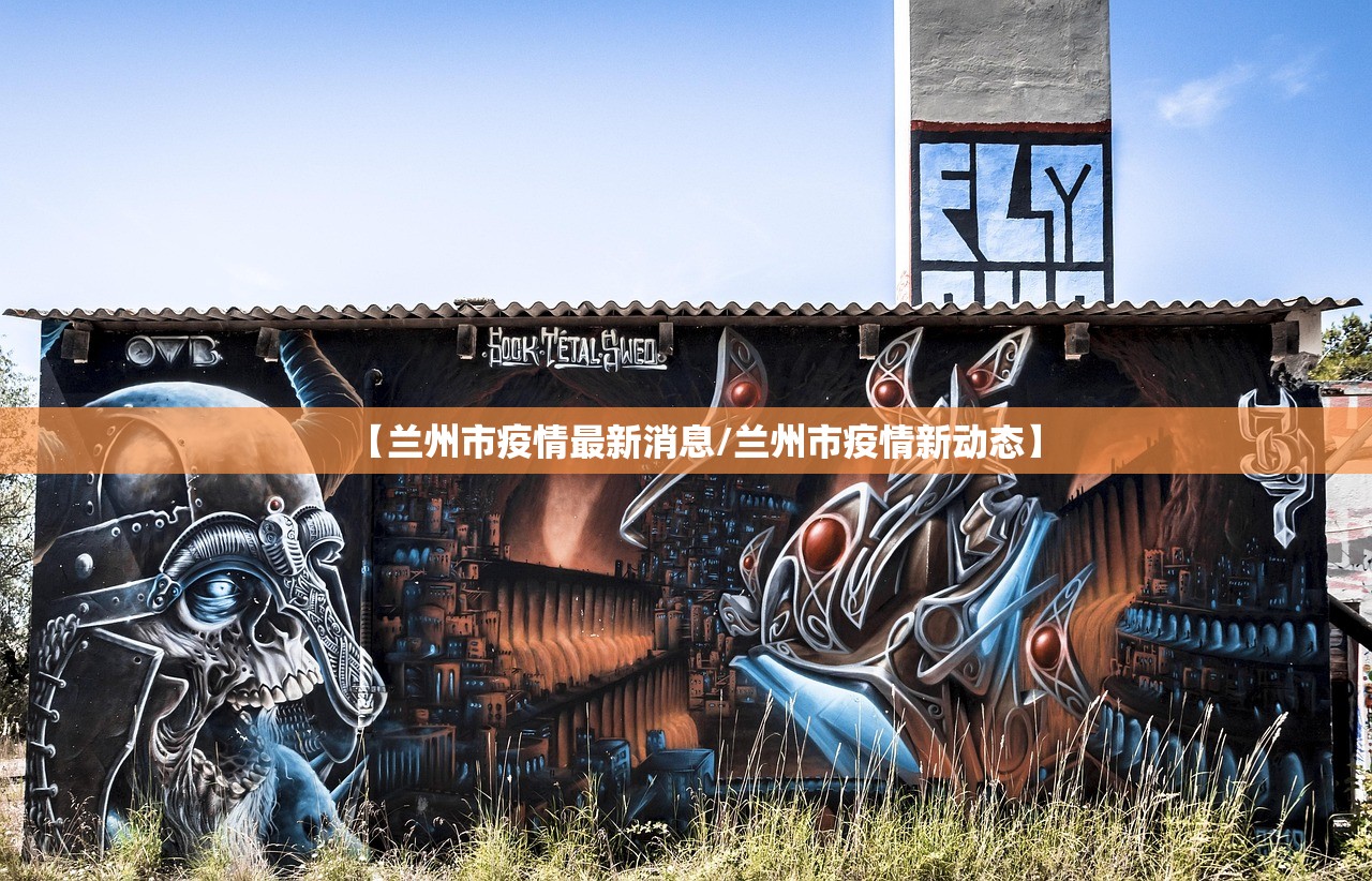 【兰州市疫情最新消息/兰州市疫情新动态】 【兰州市疫情最新消息/兰州市疫情新动态】
