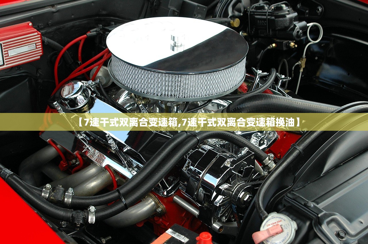 【7速干式双离合变速箱,7速干式双离合变速箱换油】