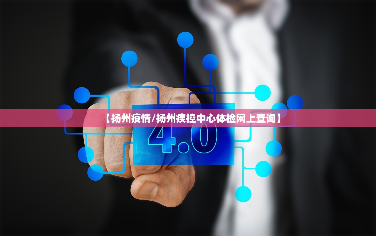 【扬州疫情/扬州疾控中心体检网上查询】