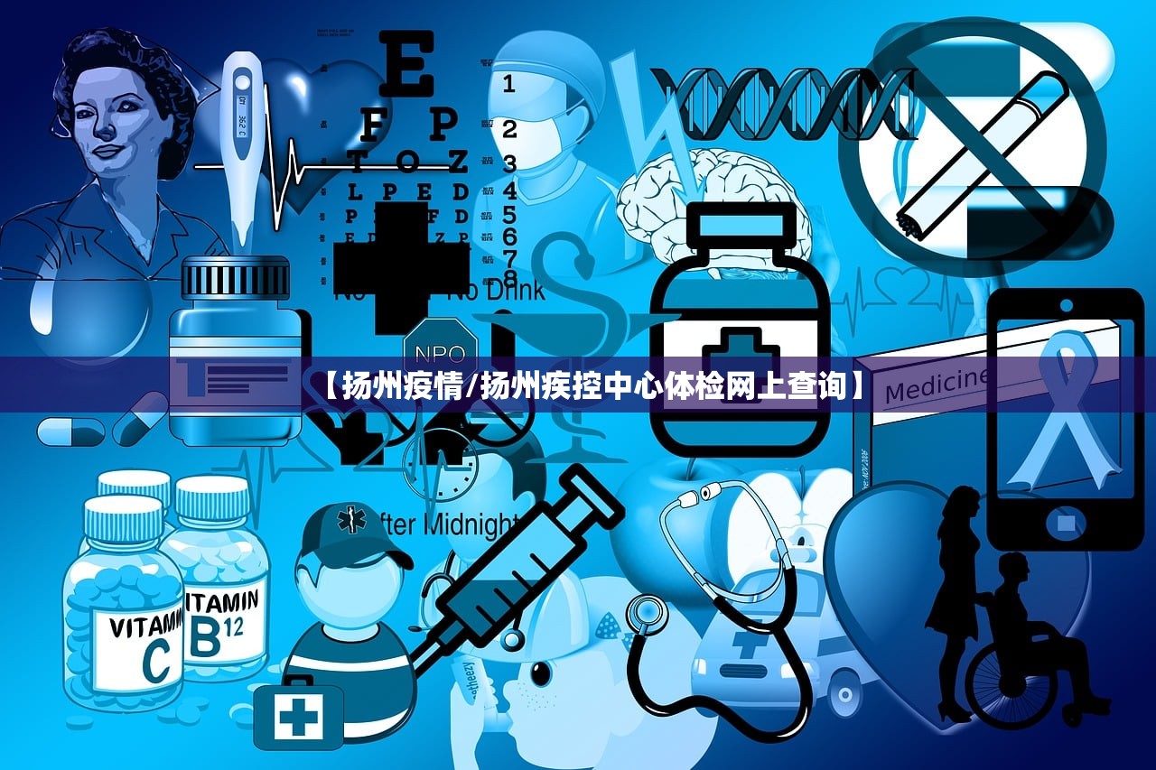 【扬州疫情/扬州疾控中心体检网上查询】