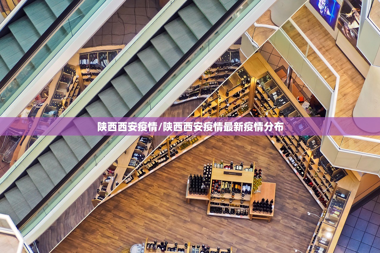 陕西西安疫情/陕西西安疫情最新疫情分布