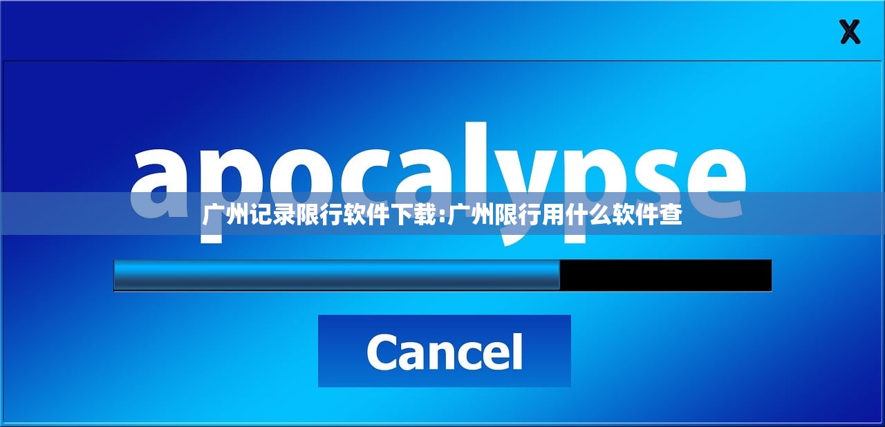 广州记录限行软件下载:广州限行用什么软件查
