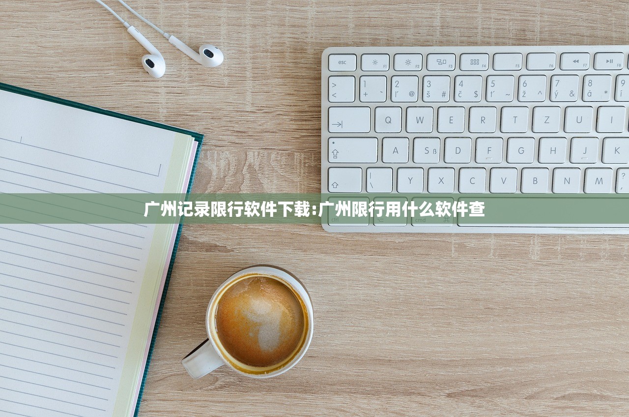 广州记录限行软件下载:广州限行用什么软件查