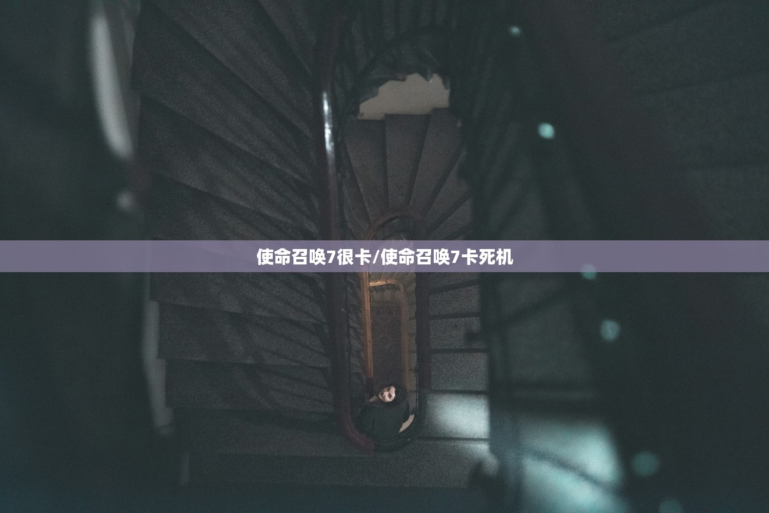 使命召唤7很卡/使命召唤7卡死机