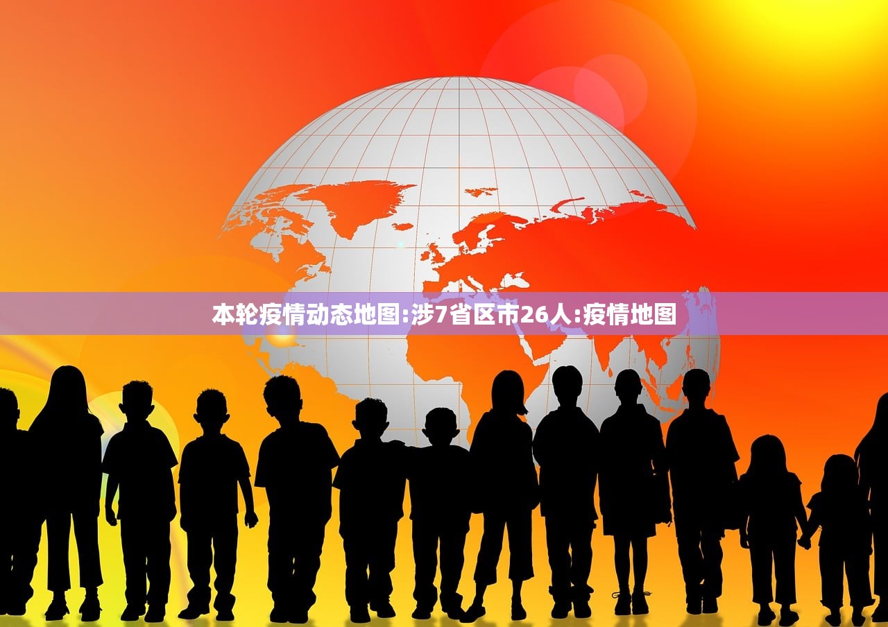 本轮疫情动态地图:涉7省区市26人:疫情地图