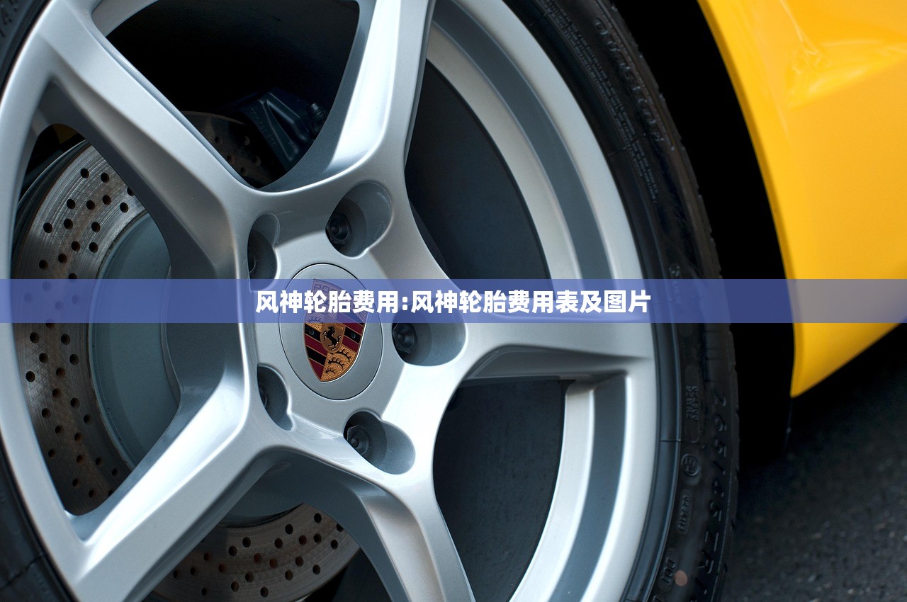 风神轮胎费用:风神轮胎费用表及图片