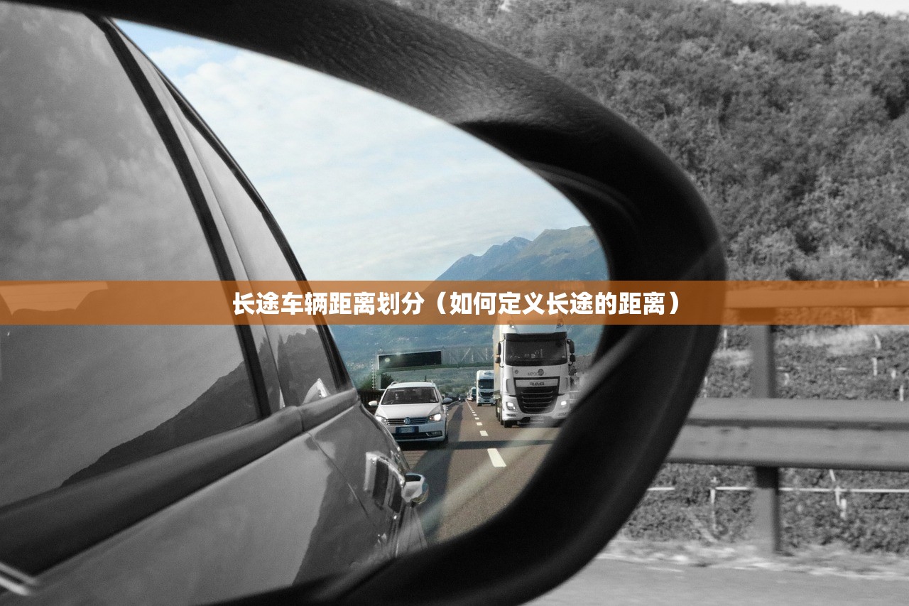长途车辆距离划分（如何定义长途的距离）